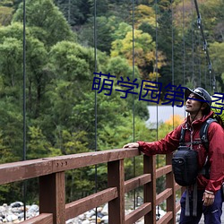 萌学(xué)园第一季免费观看高(gāo)清(qīng)