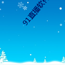 91直播软件(件)叫什么名字(字)