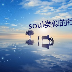 soul類似的社交軟件