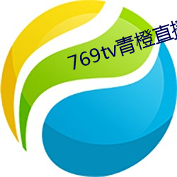 769tv青橙直播app下载