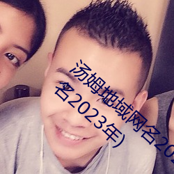 汤姆(mǔ)地(dì)域网名2021入口(汤姆叔叔最新(xīn)地域网名(míng)2023年)