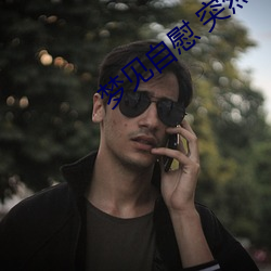 梦见自慰 突然(然)很想(想)男(男)人了怎(怎)么(麽)办