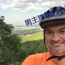 男主腹黑的小说