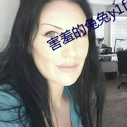 害羞的兔兔y1f6m9byfa