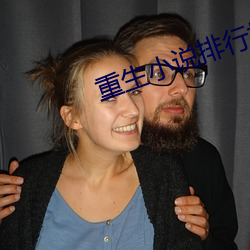 重生小说排行榜完本 （淀粉）