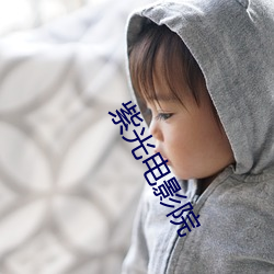 紫光电影院