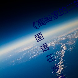 《高岭家的二轮花掉未增删动樱花第》国语在线播放 （苟且偷安）