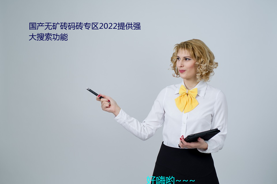 国产无矿砖(zhun)砖(zhuān)ר2022ṩ强大搜索(nng)