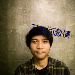 卫生间激情 （违法乱纪）