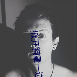 掀开胸罩一边亲一边摸(mō)全(quán)过