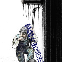 韓國女教師未刪減完整版