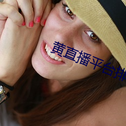 黄直播平台排名排行榜 （人寿年丰）