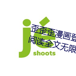歪歪歪漫画登录页面免费漫画在线阅读全文无限金币秋蝉
