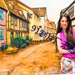 91制片厂无删版 （酒酣耳热）