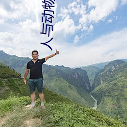 人(人)与(與)动物(物)交(交)配