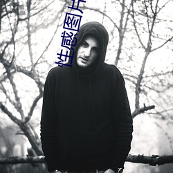 性感图片(片)大(大)全