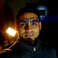 浪(làng)花直播破解