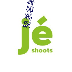 秘杀名单全集播放 （卫队）
