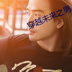 穿越未来之(zhī)男人欠好(hǎo)当(dāng)