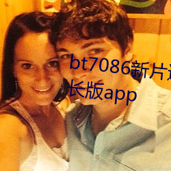 bt7086新片速递亚洲合集永久时长版app