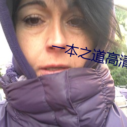 一本之道高清视频在线观看 （厌闻饫听）