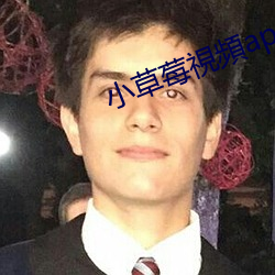 小(小)草莓視頻app