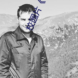 校(校)园片《日本XXXX18》高清国语版(版)在(在)线观看