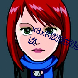 x8x8撥牐撥牐永久華人免費全文閱讀