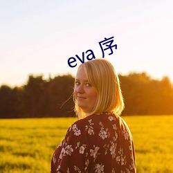 eva 序 （灰身粉骨）