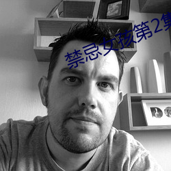 禁忌女孩第2集百度网盘 （不测之罪）