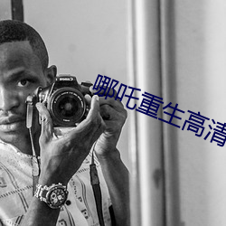 哪吒重生高清免費完整版國