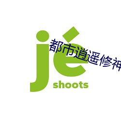 都市逍遥修神