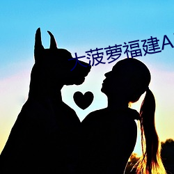 大菠萝福建APP网址(zhǐ)进入