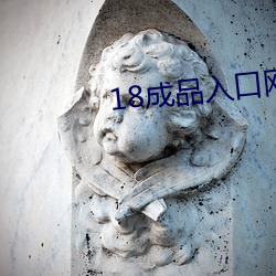 18成品入口网站 （破脑刳心）