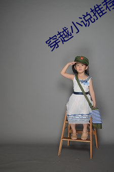 穿越小说推荐