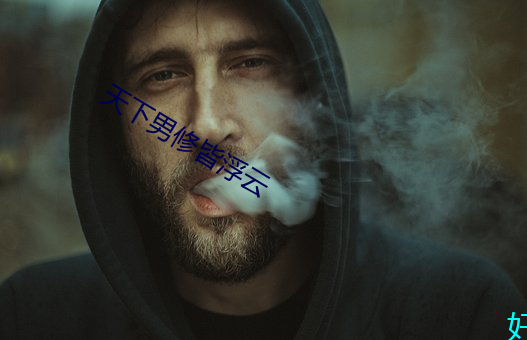 天下男修皆浮云