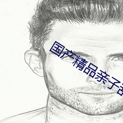 国(國)产(産)精品亲子乱(亂)子伦XXXX裸