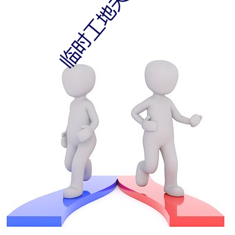 临时工(工)地(地)夫妻