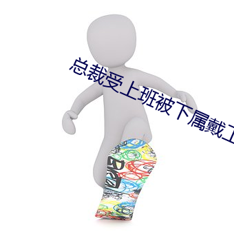 总裁受上班被下(下)属戴(戴)工具