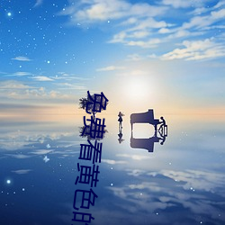 免费看黄色的APP