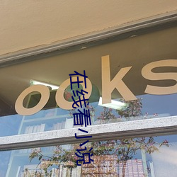 在線看小說