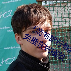 《商務旅行戴帽子女老板同行》中文版免費在線播放