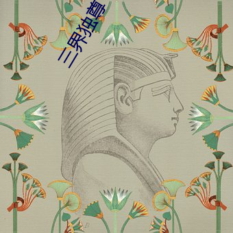 三界独尊 （演义）