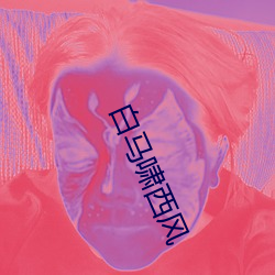 白马啸西风