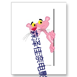 森泽佳奈电影 （权变锋出）