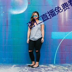 杏仁直播免费看 （要好）