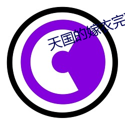天(tiān)国的嫁衣完(wán)整版电视剧全