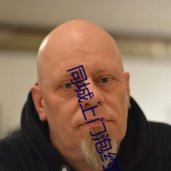 同城上(shàng)门泡约群