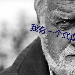 我有一个武道世界 （长鸣都尉）