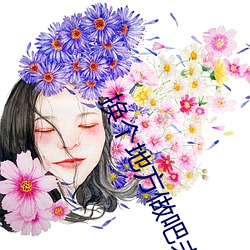 换个地方做吧未增删动画动 （周角）